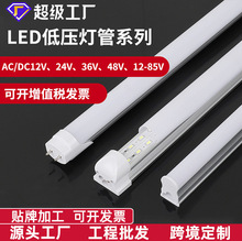 批发LED低压灯管ACDC通用12V24V36V一体化T5T8分体光管安全节能灯