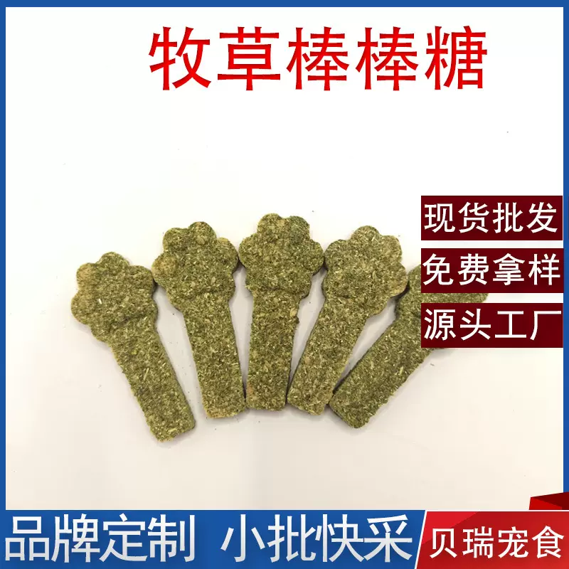 小宠零食牧草棒棒糖兔子仓鼠龙猫磨牙解闷营养零食厂家批发