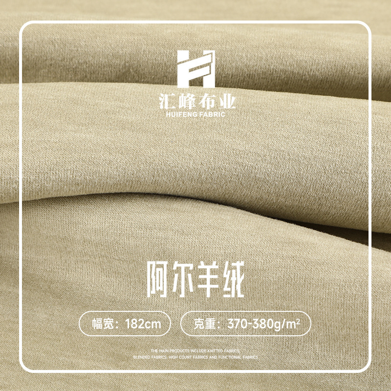 腈纶阿尔羊绒布料 秋冬保暖双面抓绒健康布料 针织空气层羊绒面料|undefined