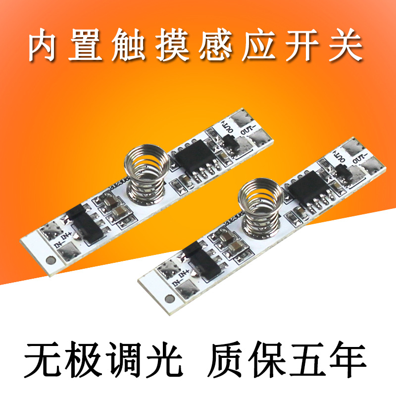 低压5V12V24V触摸感应模块橱衣柜感应开关无极调光led智能模块