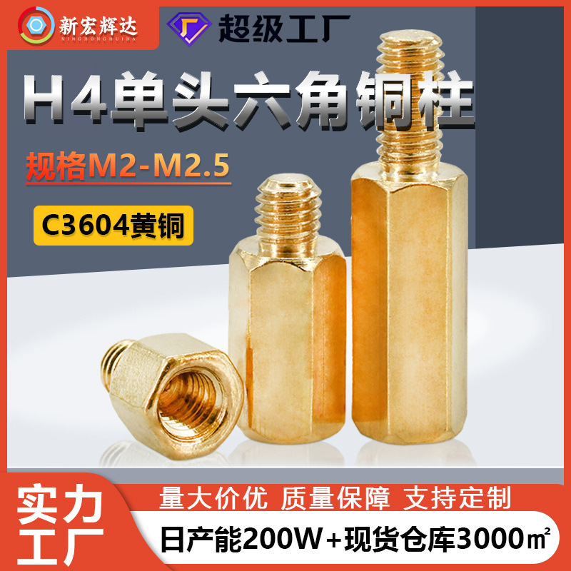 黄铜M2单头六角铜柱支撑隔离螺丝柱阴阳PCB间隔螺柱m2.5铜螺柱子