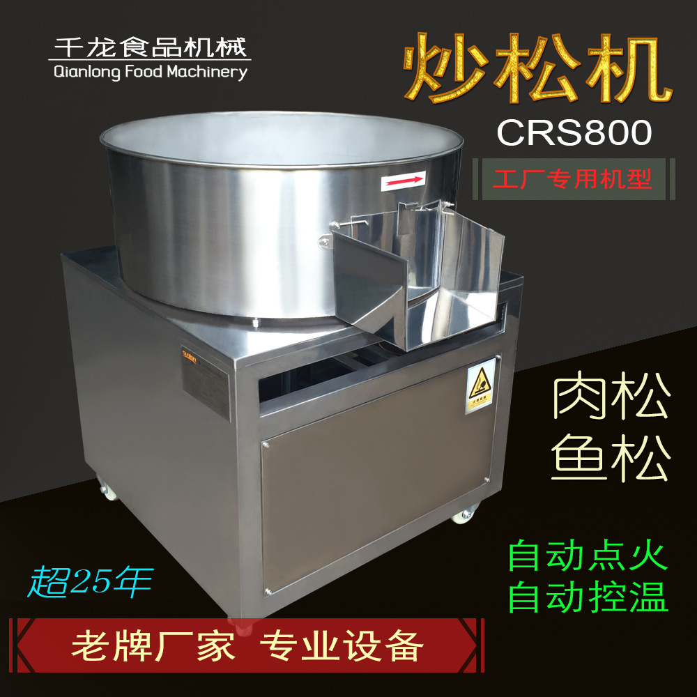 千龙CRS800肉松机 炒松机 鱼松机 平底炒锅 搓松机 厂家价格