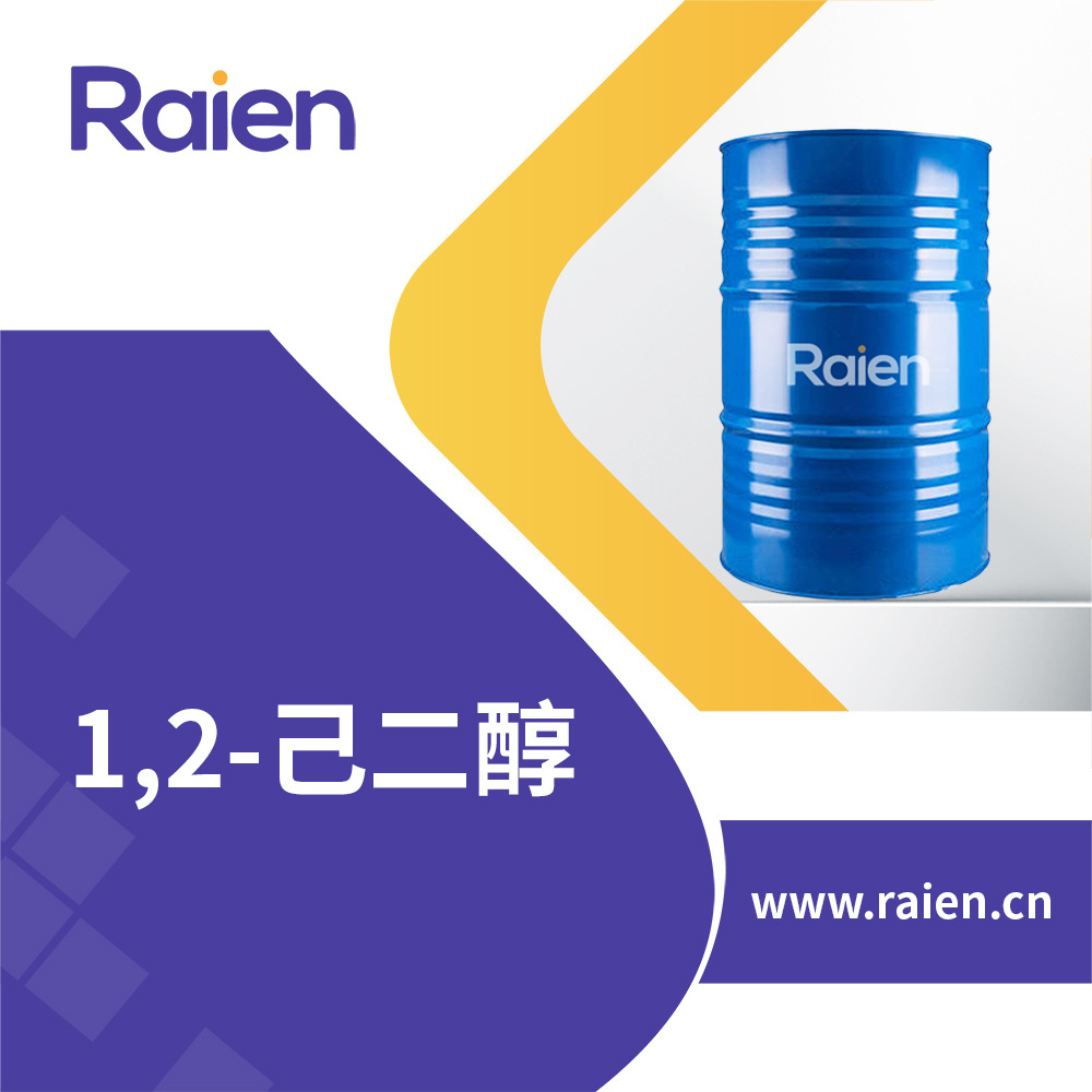 1,2-己二醇 化妆品日化原料 防腐剂 6920-22-5 现货