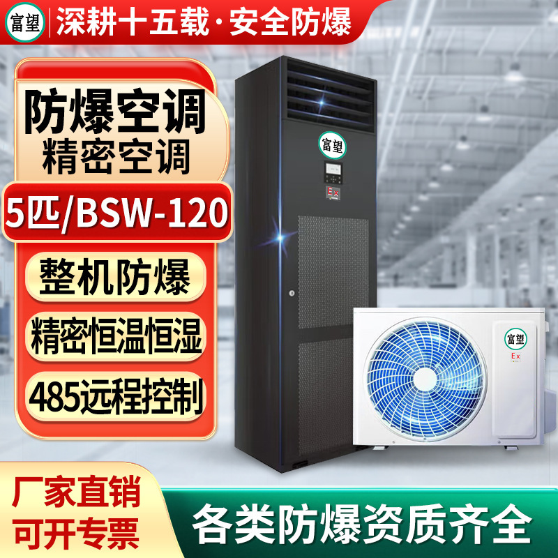 Fuwang Explosion-Proof Precision Air Conditioner 5P Cabinet Data Room Computer Room Constant Temperature and Humidity Control Temperature Humidification Explosion-Proof Precision Air Conditioner Fuwang Explosion-Proof Precision Air Conditioner 5P Cabinet Data Room Computer Room Constant Temperature and Humidity Control Temperature Humidification Explosion-Proof Precision Air Conditioner
