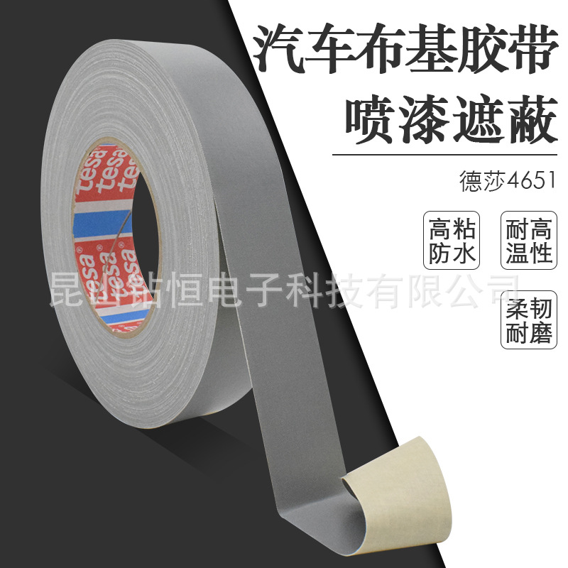 tesa4651德莎4651灰色耐高温布基胶带汽车堵孔喷砂遮蔽做记号模切