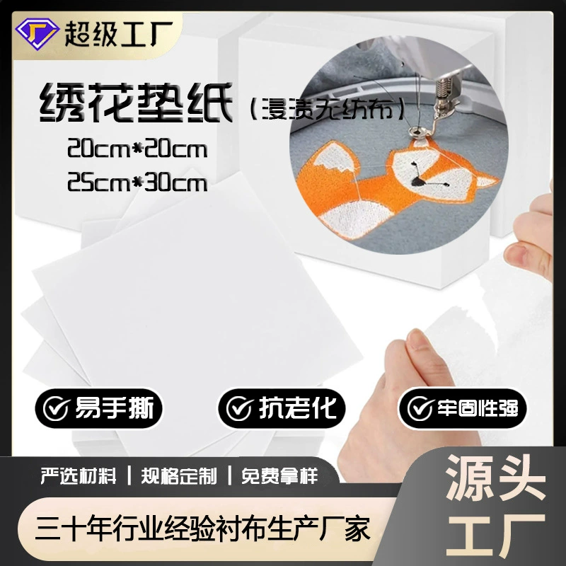 Трансграничная горячая распродажа вышивка стабилизатор подкладка вышивка подкладка бумага клейкая подкладка небольшая спецификация крой полиэстер нетканый подкладка топографической бумаги