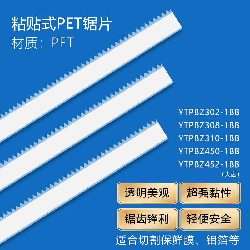 PET大齿塑料锯片装保鲜膜铝箔盒薄黏贴式带背胶可回收