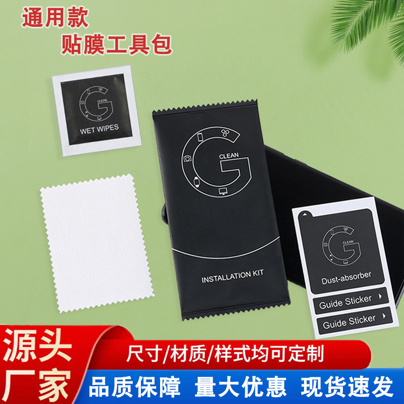 三边封手机贴膜工具包珠光膜麂皮绒擦拭布平板钢化膜除尘清洁套装