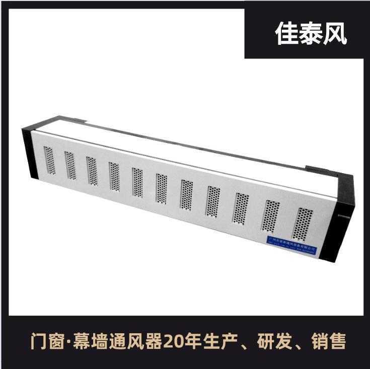 佳泰窗式自然通风器  窗式隔音通风器自然通风器 JT-Z12