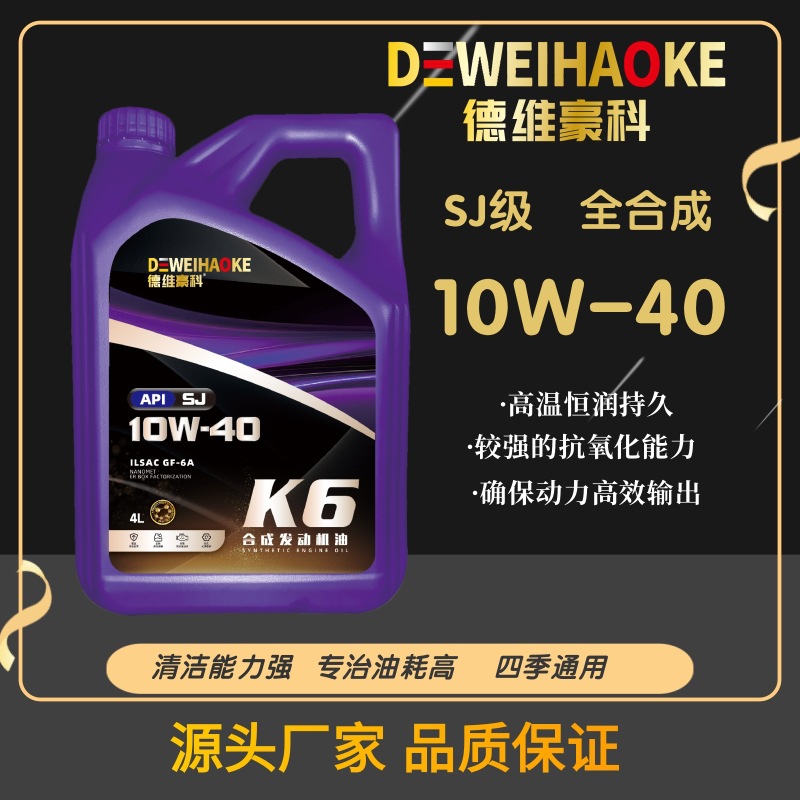 全合成德维豪科汽机油SJ汽车发动机油10W30 15W40汽机油厂家
