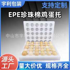 EPE珍珠棉鸡蛋托 快递防震土鸡蛋包装盒 珍珠棉内衬防摔防潮内托
