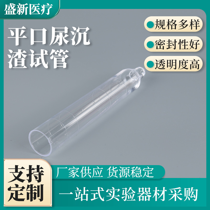 一次性螺口尿沉渣试管 平口刻度塑料试管尿液试管 厂家供应 批发
