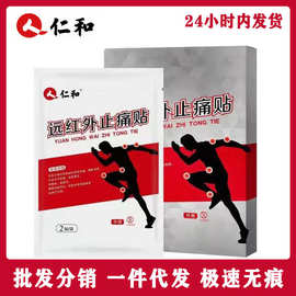 仁.和痛贴灵贴膏远红外止痛贴6贴10贴批发一件极速代发