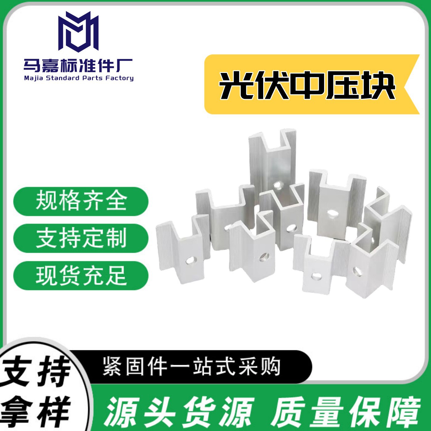 光伏配件支架铝合金压块紧固件中压侧压边压块整套太阳能配件