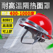 耐高温防护面罩面具面屏配帽防飞溅电焊隔热冶炼钢铝铁炉前工