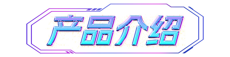 产品介绍.png