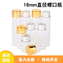 直径16mm小号螺口铝盖透明玻璃瓶金色盖分装样品瓶小瓶子现货批发