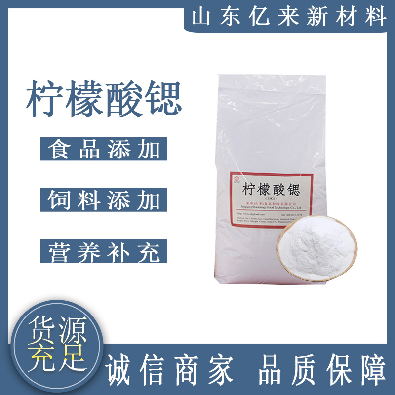 柠檬酸锶食品营养强化保鲜剂塑料橡胶添加白色粉末柠檬酸锶