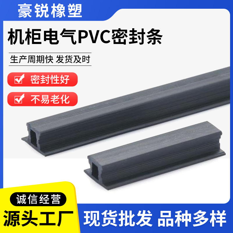 厂家低价供应机柜电气等橡塑PVC密封条