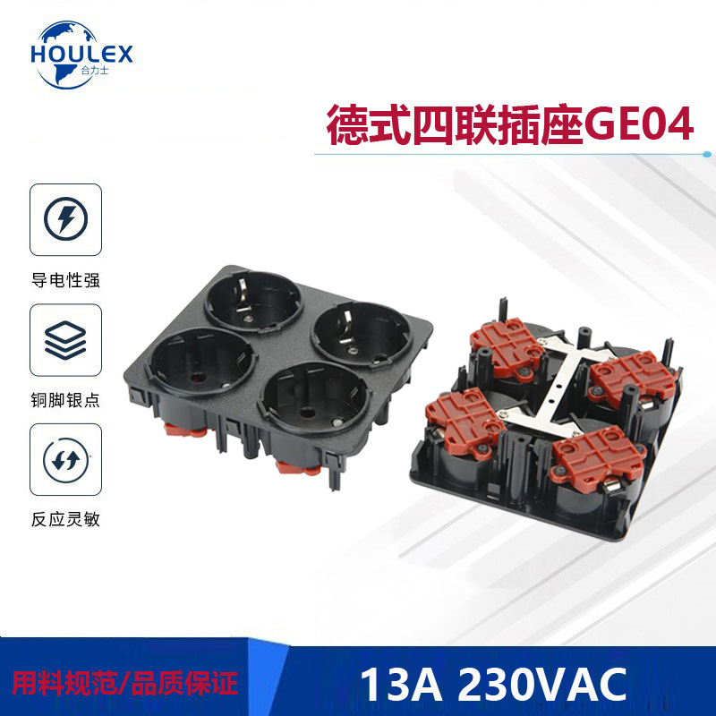 德规欧标插座 GE TUV认证四联卡入式 德式电源插座GE04-10005
