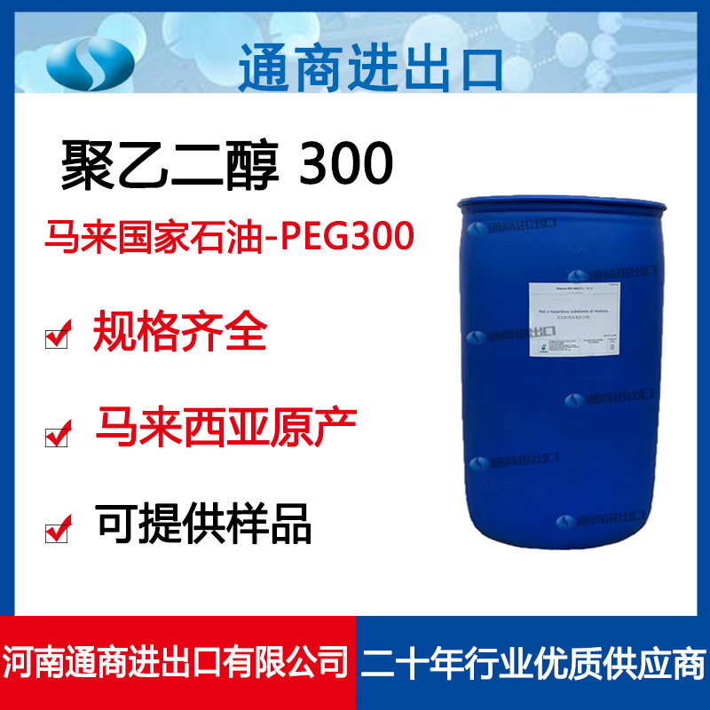 原装进口马来西亚国家石油 聚乙二醇 PEG300现货供应