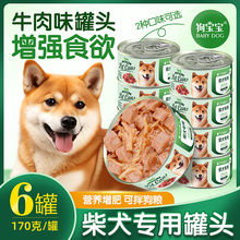 柴犬专用狗狗罐头拌饭狗粮增肥发腮用品24罐整箱零食宠物营养食品