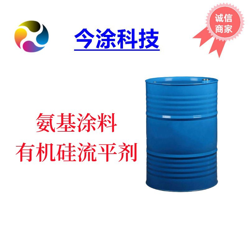 氨基涂料有机硅流平剂2079 防粘连 抗涂鸦