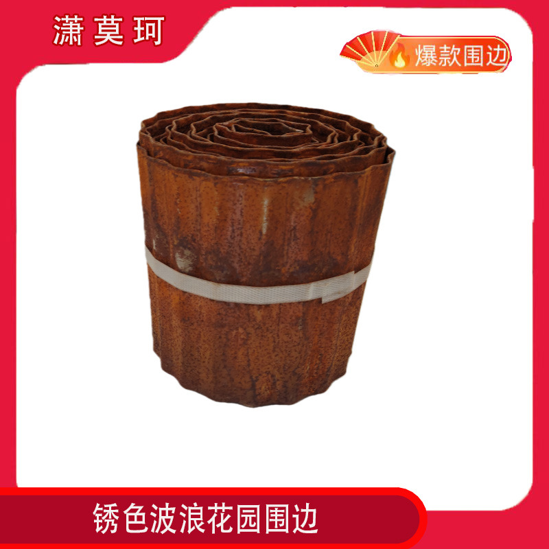 户外花园用锈色篱笆 一款抗晒防腐的景区公园庭院用花园围边