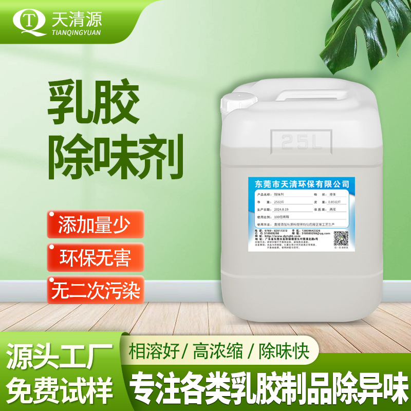 厂家乳胶除味剂 高浓缩天然乳胶弹性乳胶制品遮盖异味除臭除味剂