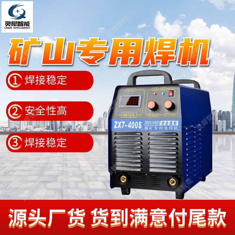 厂家出售电焊机 质保矿用逆变电焊机 ZX7型逆变直流矿山专用焊机