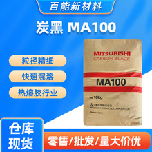 现货日本三菱碳黑MA100黑色素炭黑粒径精细快速混溶热熔胶行业