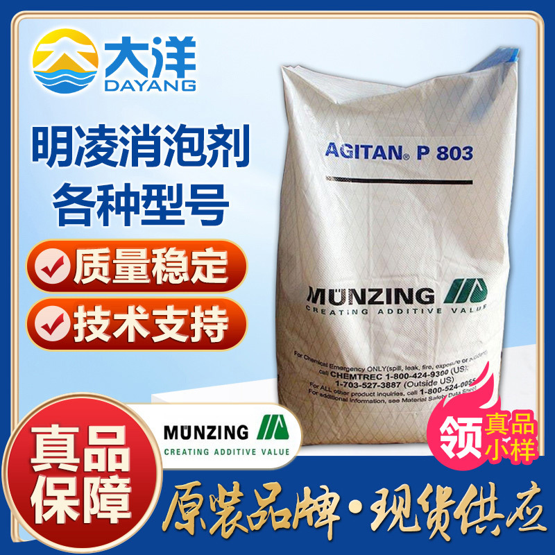 德国明凌化学消泡剂P803 P849 P886 P841 845 A203E MS-575消泡剂