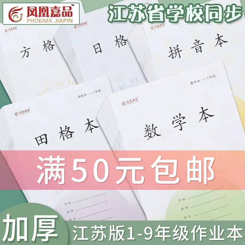 Провинция Цзянсу Единая тетрадь Учащиеся начальной школы пишут книгу Honda Geben Pinyin Книга математики площади Geben Phoenix Jiapin