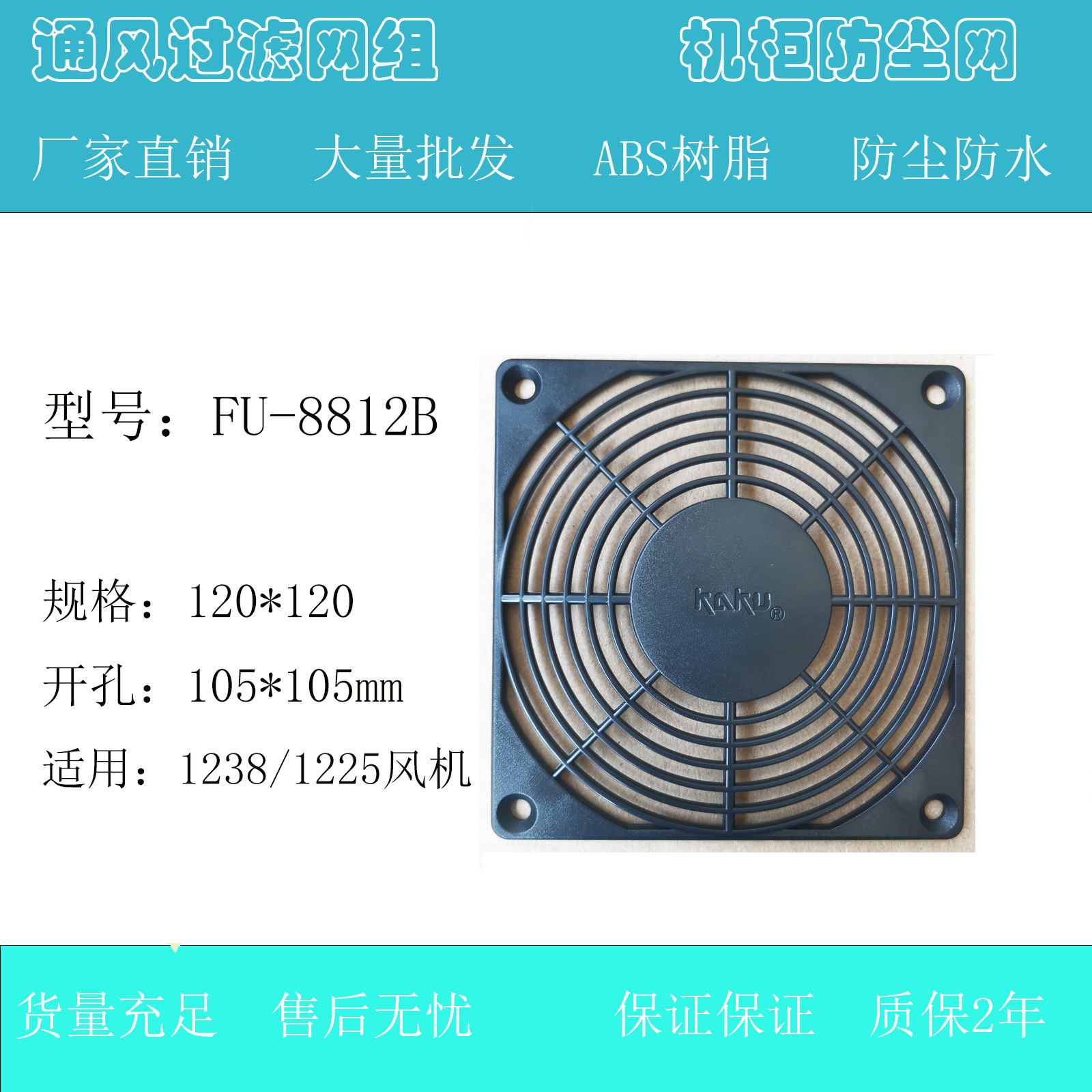 台湾KAKU卡固原装单片塑胶防护网罩风机配件FU-8812B适配12CM风扇