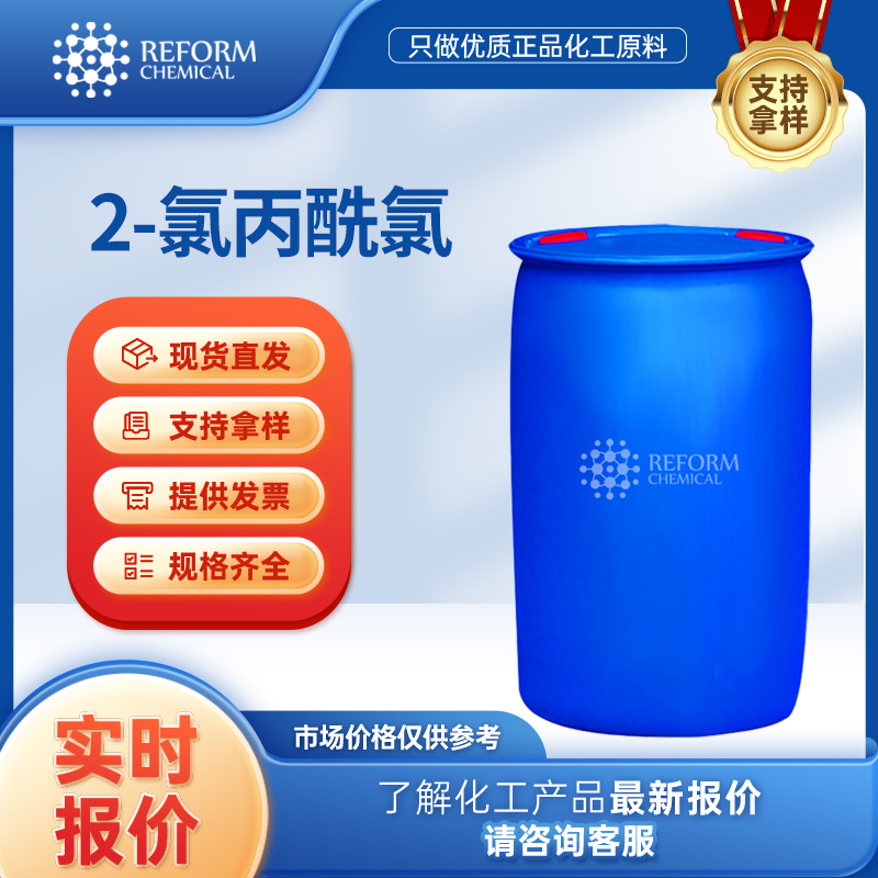 2-氯丙酰氯 有机原料 7623-09-8 合成材料中间体 润丰