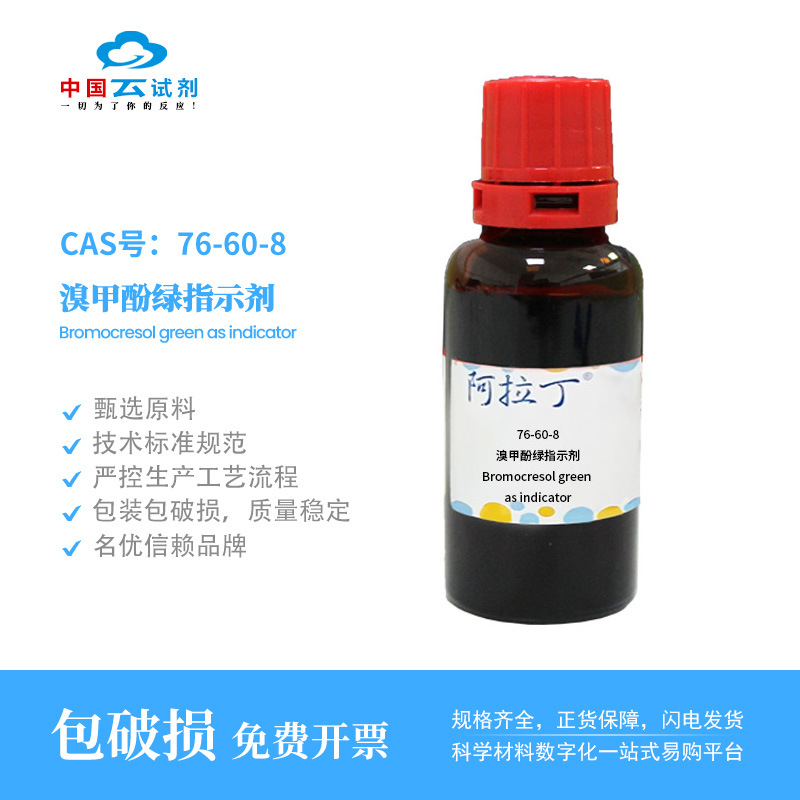 云试剂直营阿拉丁 76-60-8 溴甲酚绿指示剂 化学实验科研多规格