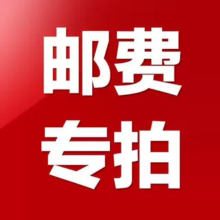 【请勿乱拍】邮费专拍，差多少拍多少，拍下前请联系客服
