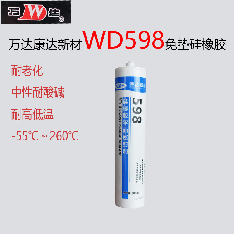 万达WD596免垫硅橡胶587/598/586厌氧型密封胶