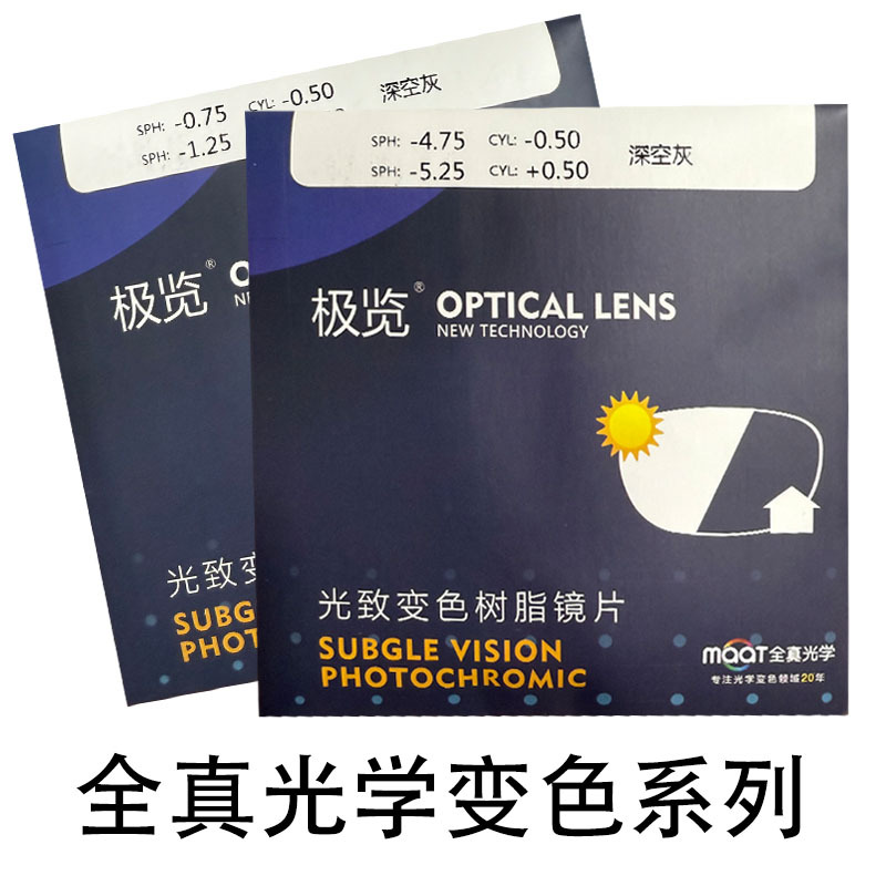 全真变色镜片1.56基变旋涂膜变1.60CBX1.74变灰茶加硬加膜眼镜片