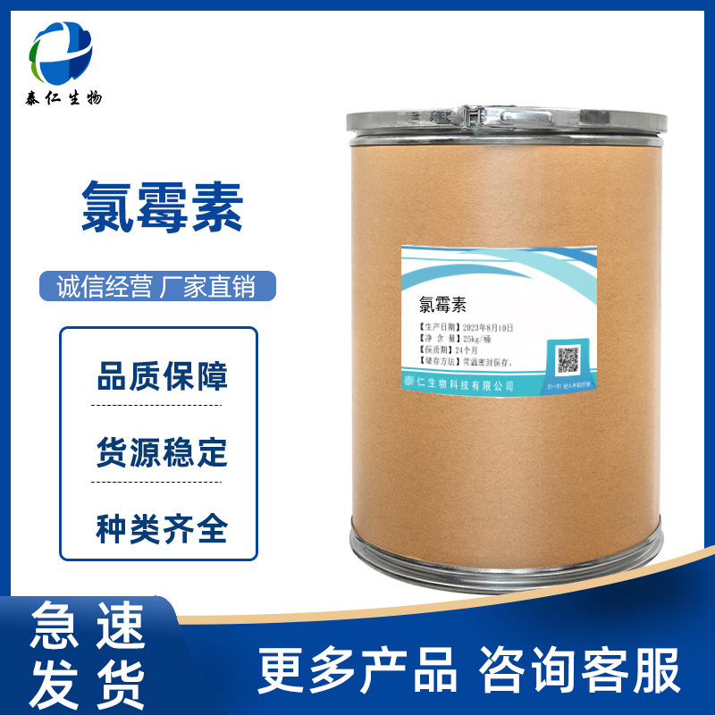 氯霉素 现货供应  1kg/袋 氯霉素 56-75-7 品质保障 量大从优