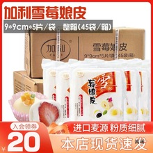 加利雪媚娘皮整箱雪莓娘皮日式大福商用蛋黄酥原料45包半成品包邮