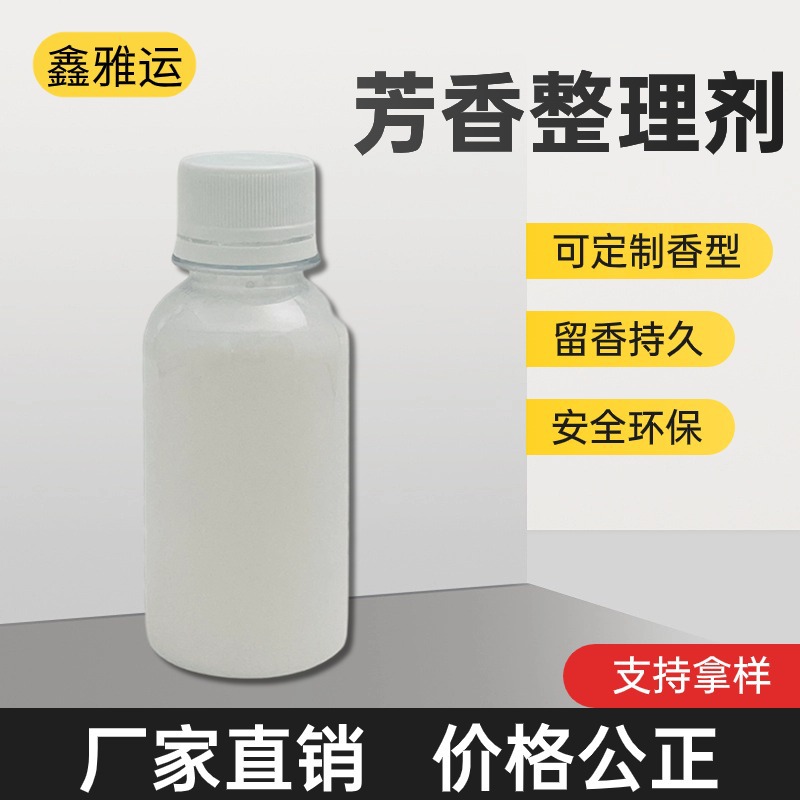 微胶囊芳香整理剂 厂家现货耐水洗留香持久织物面料芳香整理剂