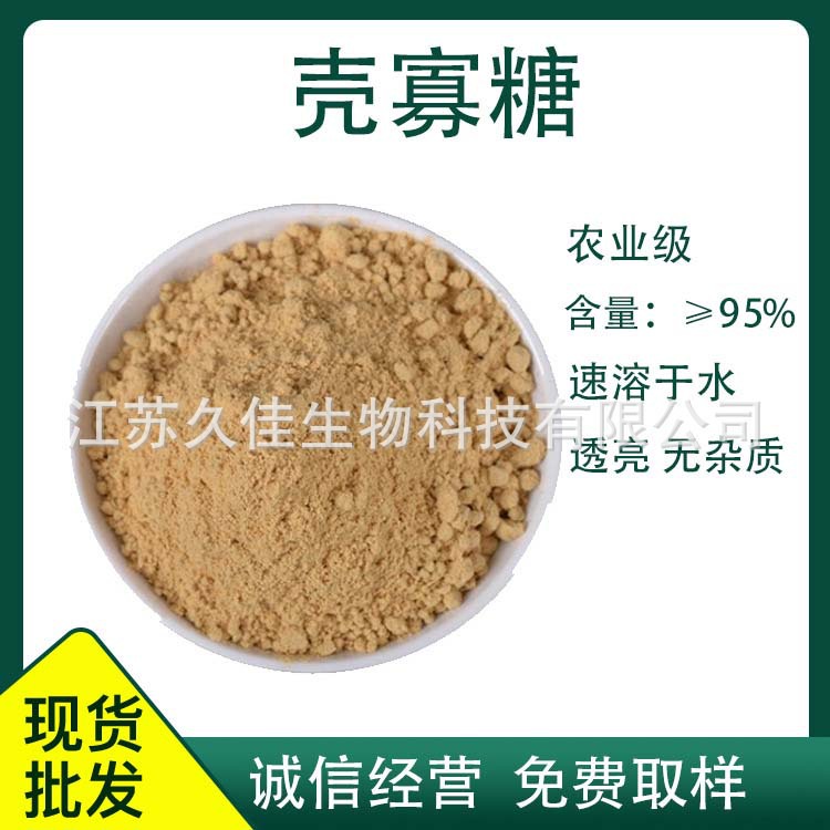 农业级壳寡糖氨基寡糖素水溶性农用壳寡糖水溶性壳聚寡糖