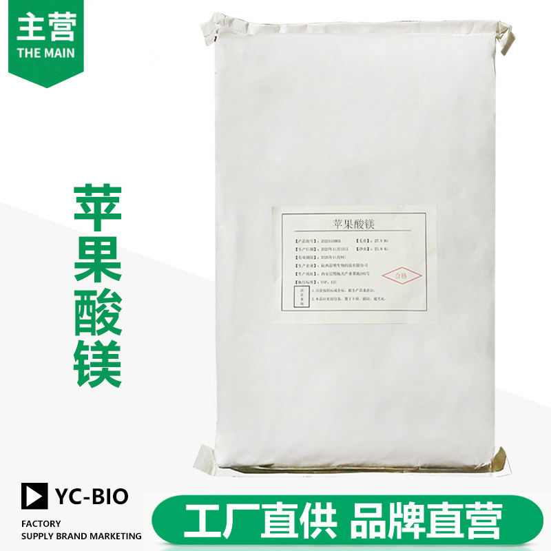 苹果酸镁 矿物质原料镁含量营养强化剂 量大从优