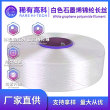 白色石墨烯锦纶长丝家纺服装源头厂家面料布料抗静电尼龙丝