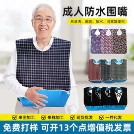 成人吃饭围兜大号防水围兜老年人围嘴四季高级感耐脏口水巾批发