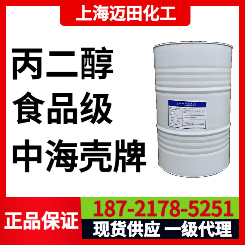 中海壳牌食品级丙二醇PG、1，2-丙二醇，食品级、CAS号57-55-6