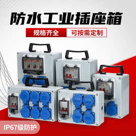 IP65户外防水开关插座箱便携式手提小电箱220V工地工业三级配电箱
