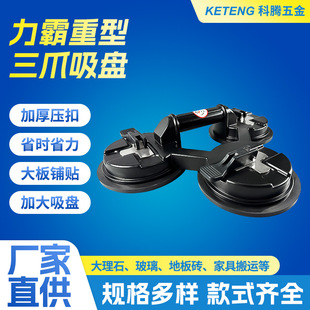 Heavy-Duty Glass Suction Cup for Tiling, Vacuum Lifting and Fixing Tool, Three-Claw High-Strength Vacuum