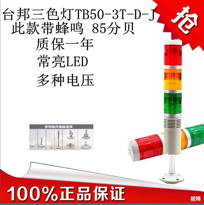 Taiwan Pradesh Multi-storey Warning light 3 Three-color light Machine tool Tower Lights TB50-3T-D-J With sound LED24V220V